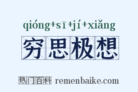 穷思极想是什么意思的图片